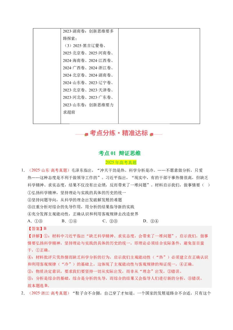 《专题17辩证思维和创新思维（全国通用）（教师版）_zheng治_2026年-政治高考专项复习_三年（2023-2025）高考政治真题分类汇编（全国通用）-C430》第2页预览