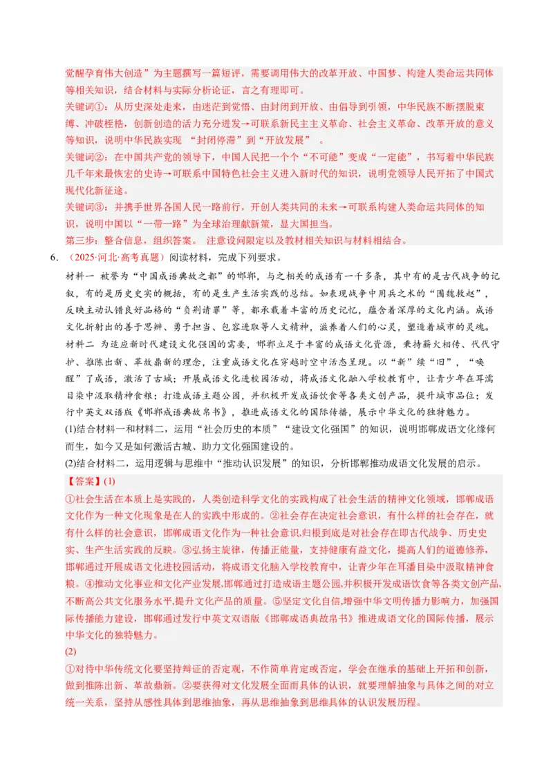 《专题17辩证思维和创新思维（全国通用）（教师版）_zheng治_2026年-政治高考专项复习_三年（2023-2025）高考政治真题分类汇编（全国通用）-C430》第6页预览