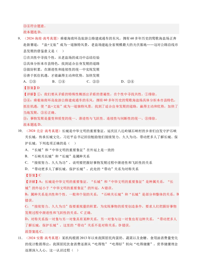 《专题17辩证思维和创新思维（全国通用）（教师版）_zheng治_2026年-政治高考专项复习_三年（2023-2025）高考政治真题分类汇编（全国通用）-C430》第9页预览