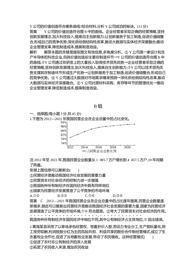《2_03-专题三生产资料所有制与经济体制（专题测试卷Word）_2023版教学资源包_2023版新高考新教材版选考总复习政治5·3B版_2_第二部分经济与社会_1_专题三生产资料所有制与经济体制》第10页预览