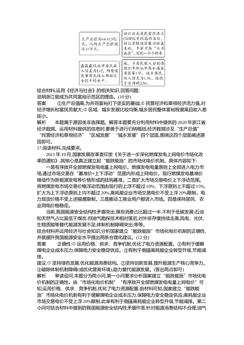 《2_03-专题三生产资料所有制与经济体制（专题测试卷Word）_2023版教学资源包_2023版新高考新教材版选考总复习政治5·3B版_2_第二部分经济与社会_1_专题三生产资料所有制与经济体制》第7页预览