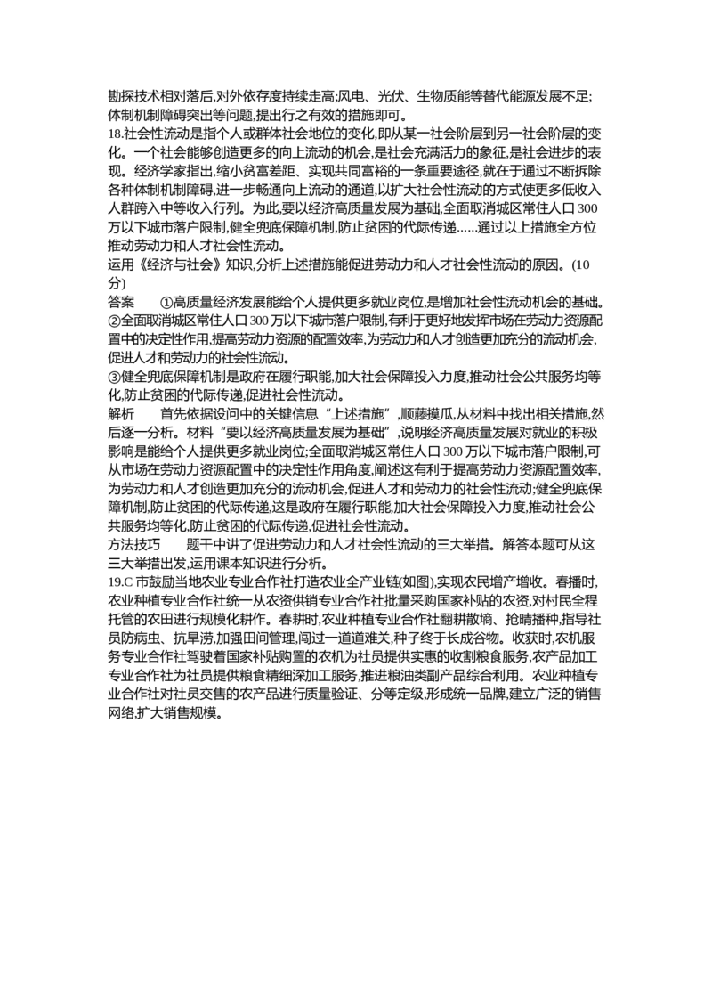 《2_03-专题三生产资料所有制与经济体制（专题测试卷Word）_2023版教学资源包_2023版新高考新教材版选考总复习政治5·3B版_2_第二部分经济与社会_1_专题三生产资料所有制与经济体制》第8页预览