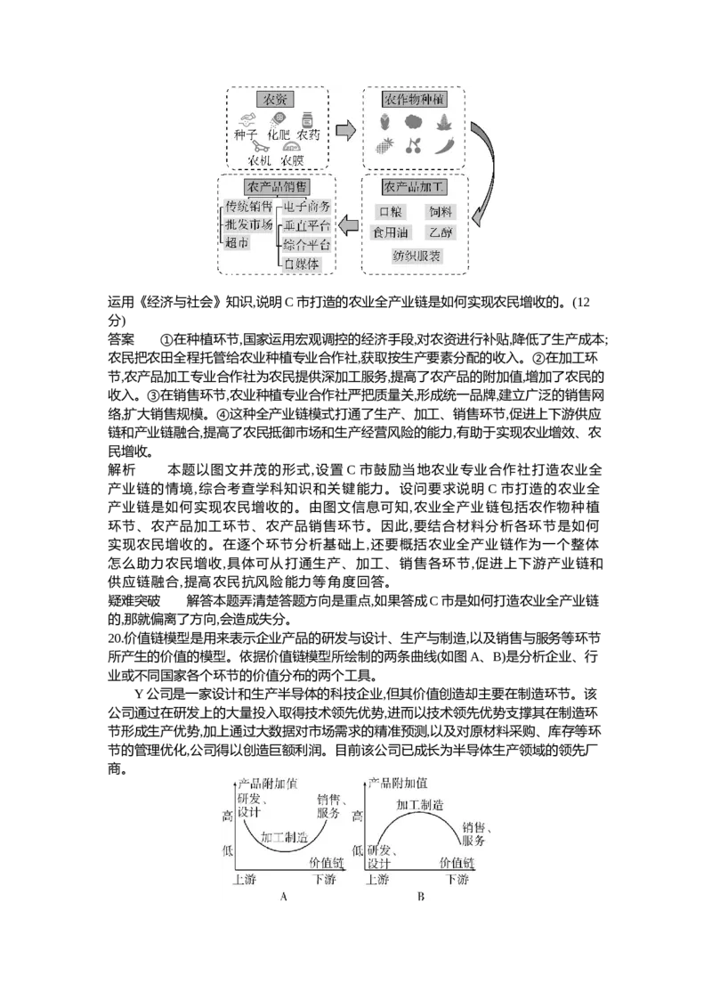 《2_03-专题三生产资料所有制与经济体制（专题测试卷Word）_2023版教学资源包_2023版新高考新教材版选考总复习政治5·3B版_2_第二部分经济与社会_1_专题三生产资料所有制与经济体制》第9页预览