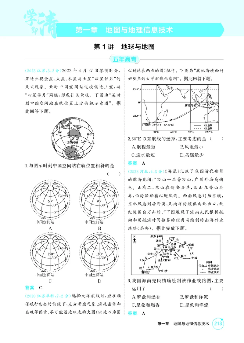 《1_第一章地图与地理信息技术_2026版教学资源包_202653高考总复习A版_江苏版_2026版.江苏版.选考总复习.地理.5·3A版_图书电子资源_第一章地图与地理信息技术_1_精练册PDF》第1页预览