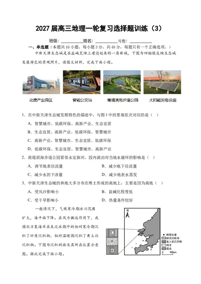 《2027届高三地理一轮复习选择题训练（3）（福建专用）_地理_2027年高考地理一轮_142027届高考地理一轮复习选择题专项训练（福建专用）》第1页预览