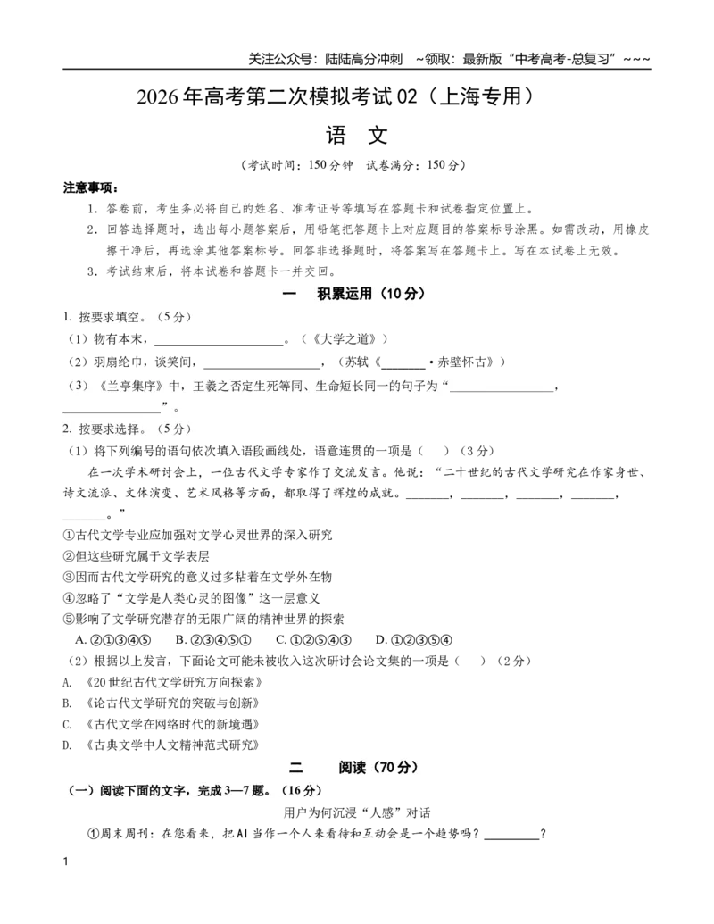 《语文二模模拟卷02（上海专用）（考试版A4）_专项复习_2026年-语文专项复习_2026年高考第一二三次模拟考试语文-G181_高考语文第二次模拟卷18套_2026版_语文二模模拟卷02（上海专用）》第1页预览