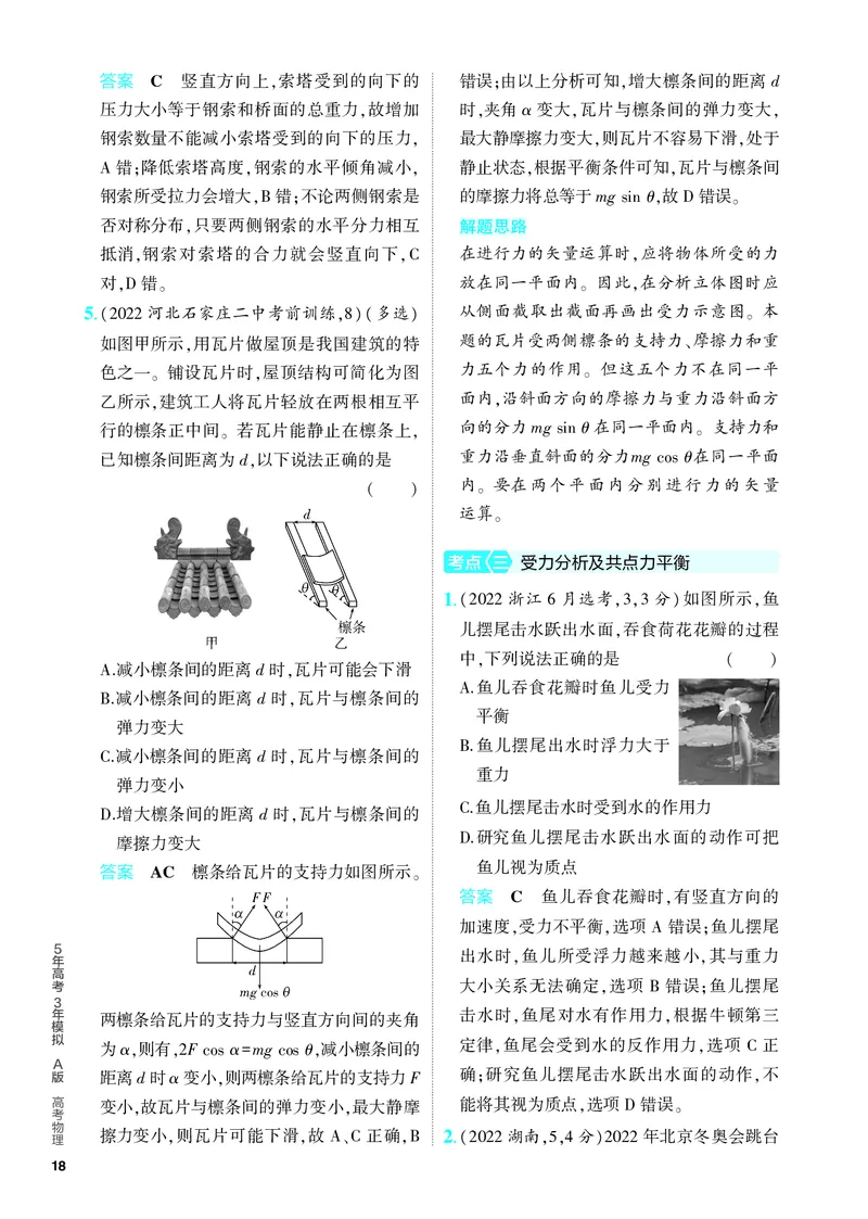 《2_5.PDF教参电子书——分层集训册_2024版教学资源包_2024版.新高考版物理.5·3A版_2_专题二相互作用_4_PDF教参电子书》第4页预览