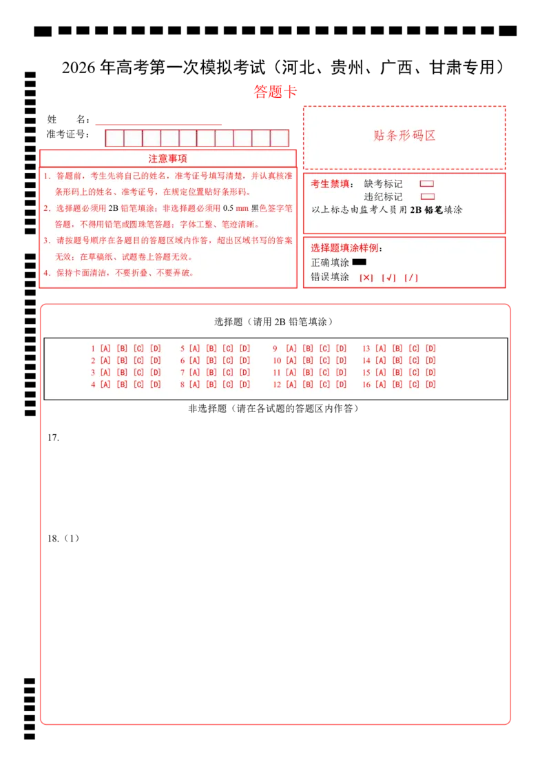 《政治一模突破卷（河北、贵州、广西、甘肃专用）（答题卡）_zheng治_2026年-政治高考专项复习_2026年高考第一二三次模拟考试政治-G181_高考政治第一次模拟卷23套_2026版》第1页预览