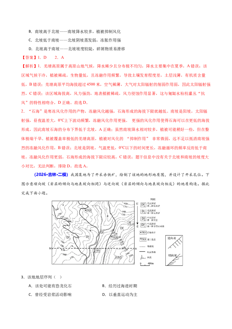 《专题04地质地貌（抢分专练）（解析版）_地理_2026年-地理高考专项复习_2026年高考地理终极冲刺讲练测（黑吉辽蒙专用）-G466_2026版》第10页预览