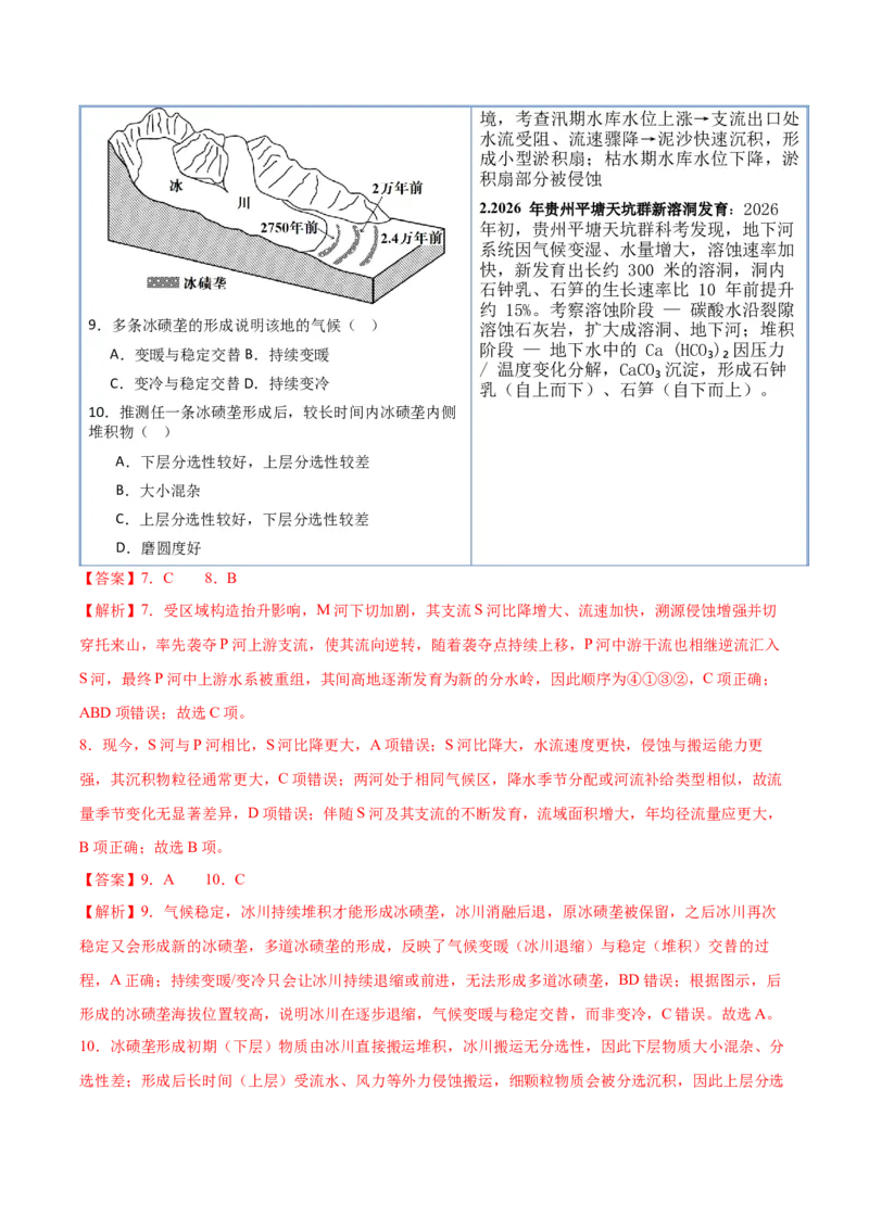 《专题04地质地貌（抢分专练）（解析版）_地理_2026年-地理高考专项复习_2026年高考地理终极冲刺讲练测（黑吉辽蒙专用）-G466_2026版》第6页预览