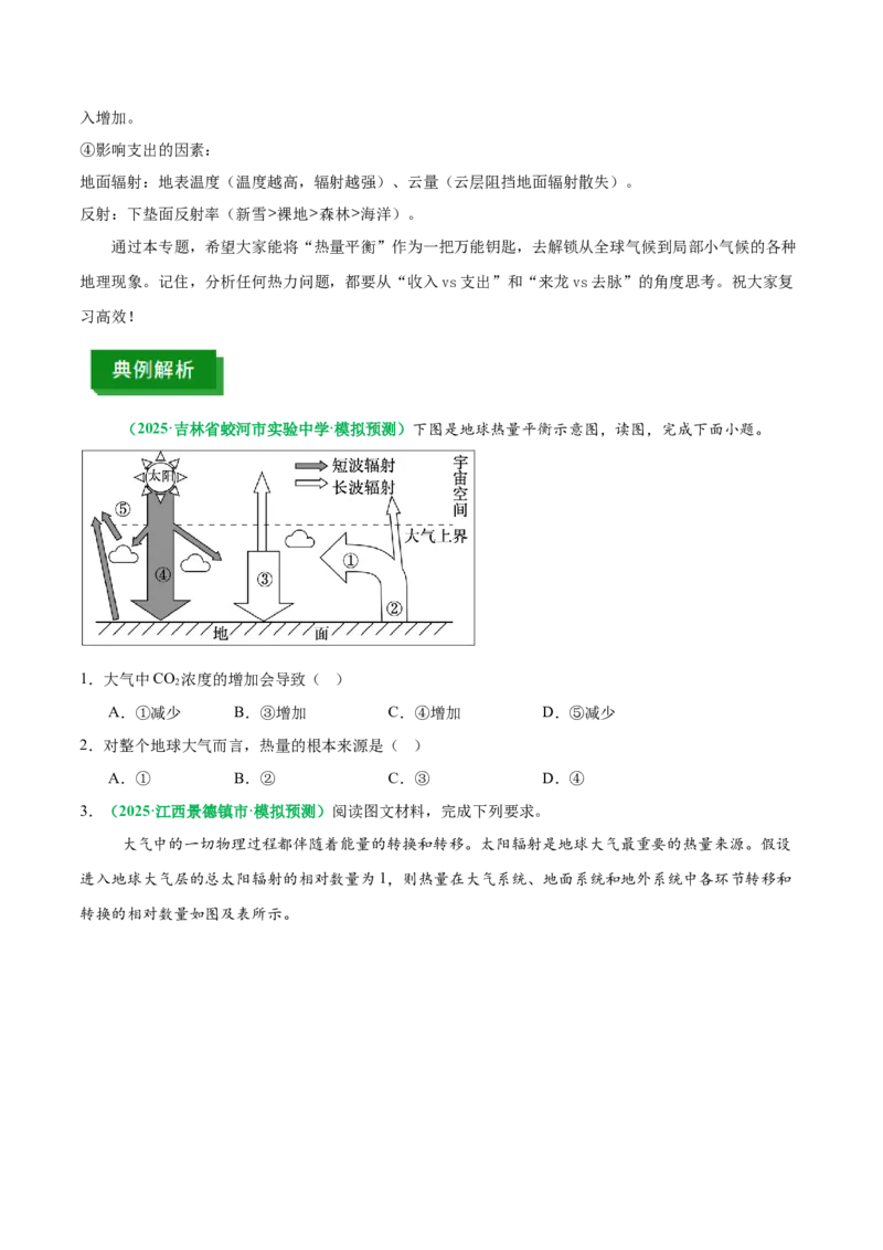 《专题09热量平衡原理(重难专练)(全国通用浙江专用)(学生版)_地理_2026年-地理高考专项复习_2026年高考地理重难点讲义专练(新高考通用)-G102_2026版》第9页预览