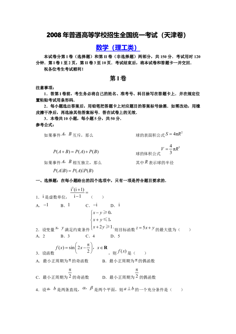 《2008年高考理科数学试题(天津卷)及参考答案_高考一二三轮复习_数学_2027年高考数学专项复习更新中_2008年-2026年数学高考真题-G427_2008-2020年高考_2008-2020年_地方卷_地方卷高考理科数学》第1页预览