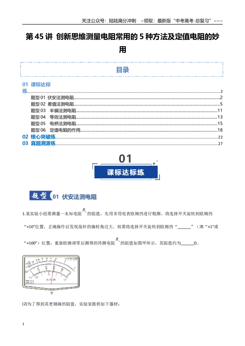 《第45讲创新思维测量电阻常用的5种方法及定值电阻的妙用（专项训练）（湖南专用）（教师版）_04-物理-高考总复习_一轮复习_2026年-物理高考一轮复习》第1页预览