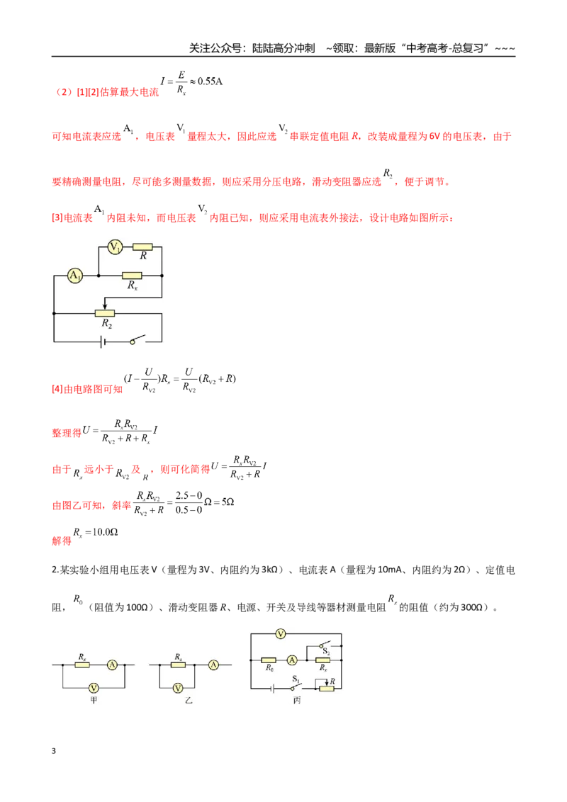 《第45讲创新思维测量电阻常用的5种方法及定值电阻的妙用（专项训练）（湖南专用）（教师版）_04-物理-高考总复习_一轮复习_2026年-物理高考一轮复习》第3页预览