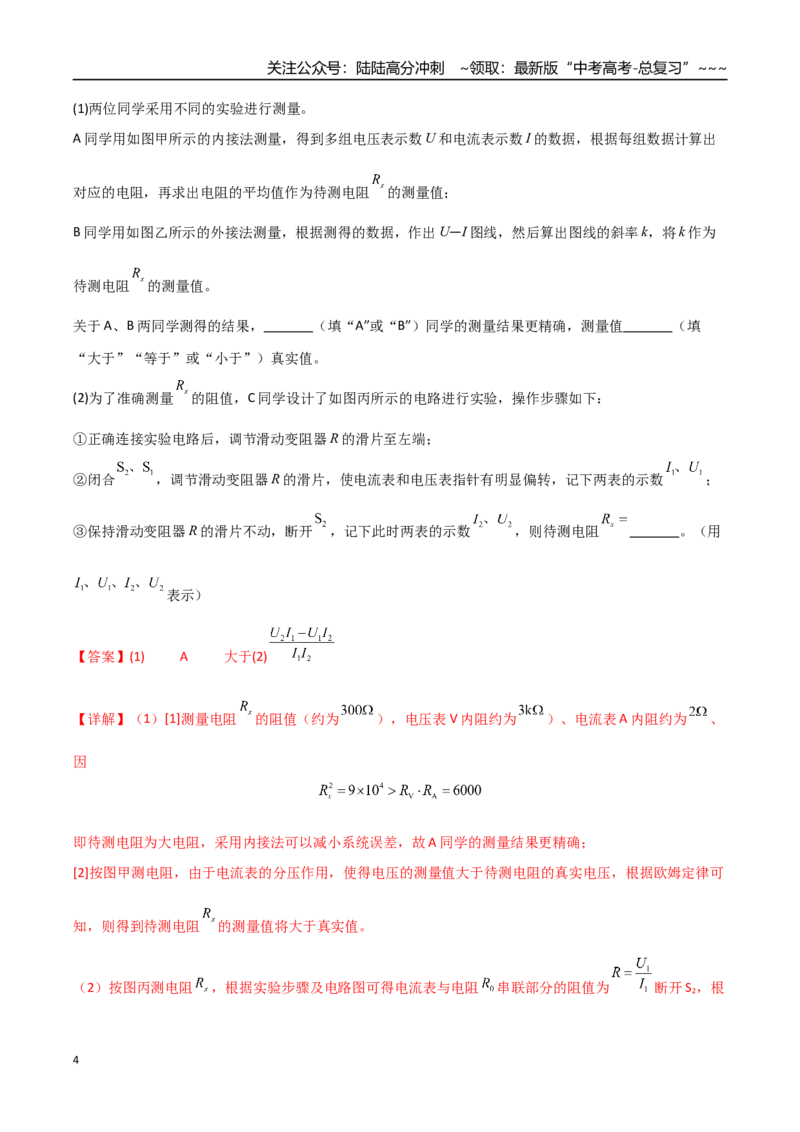 《第45讲创新思维测量电阻常用的5种方法及定值电阻的妙用（专项训练）（湖南专用）（教师版）_04-物理-高考总复习_一轮复习_2026年-物理高考一轮复习》第4页预览