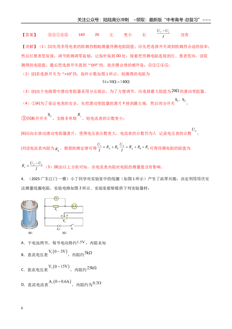 《第45讲创新思维测量电阻常用的5种方法及定值电阻的妙用（专项训练）（湖南专用）（教师版）_04-物理-高考总复习_一轮复习_2026年-物理高考一轮复习》第6页预览