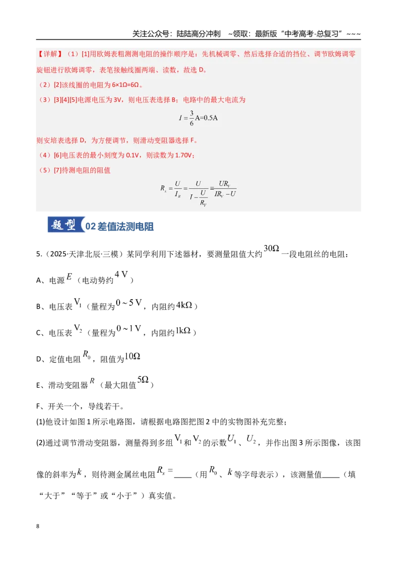 《第45讲创新思维测量电阻常用的5种方法及定值电阻的妙用（专项训练）（湖南专用）（教师版）_04-物理-高考总复习_一轮复习_2026年-物理高考一轮复习》第8页预览