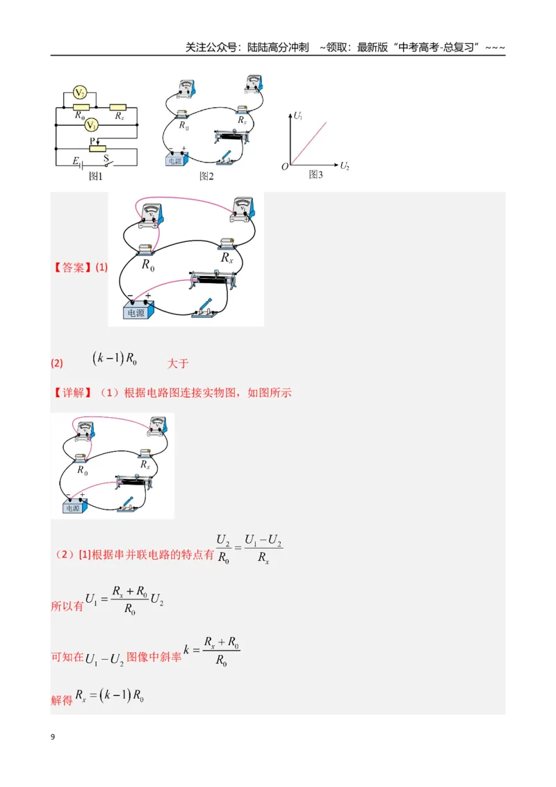 《第45讲创新思维测量电阻常用的5种方法及定值电阻的妙用（专项训练）（湖南专用）（教师版）_04-物理-高考总复习_一轮复习_2026年-物理高考一轮复习》第9页预览