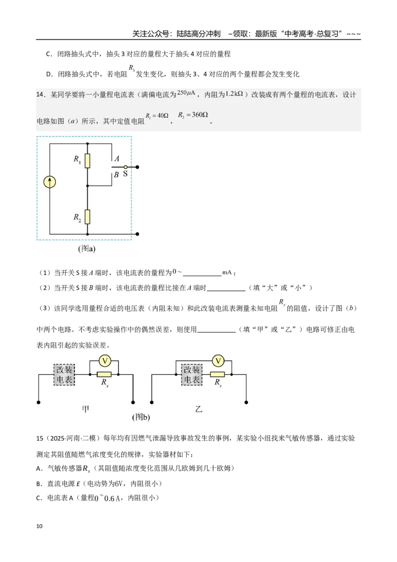 《第41讲电学实验必须熟练掌握的基本技能（专项训练）（湖南专用）（学生版）_04-物理-高考总复习_一轮复习_2026年-物理高考一轮复习_2026年高考物理一轮课件+讲义+练习（湖南专用）-G331》第10页预览