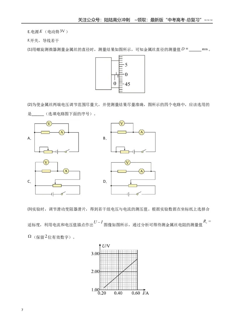 《第41讲电学实验必须熟练掌握的基本技能（专项训练）（湖南专用）（学生版）_04-物理-高考总复习_一轮复习_2026年-物理高考一轮复习_2026年高考物理一轮课件+讲义+练习（湖南专用）-G331》第7页预览