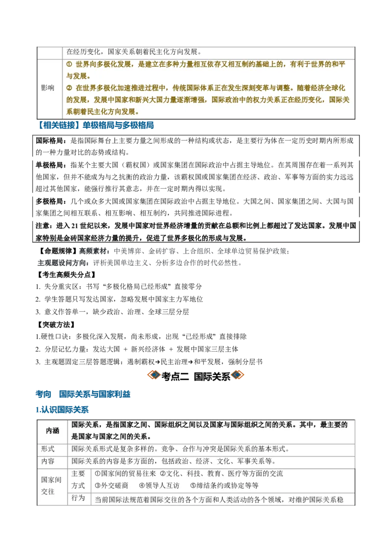 《专题02世界多极化（知识清单）（全国通用）（教师版）_zheng治_2027年高考政治一轮_2027年高考政治一轮复习知识清单（全国通用）-G56_2027版》第5页预览