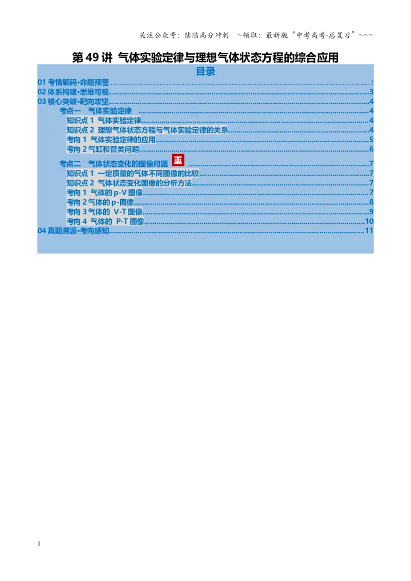 《第49讲气体实验定律与理想气体状态方程的综合应用（复习讲义）（安徽专用）（学生版）_04-物理-高考总复习_一轮复习_2026年-物理高考一轮复习》第1页预览