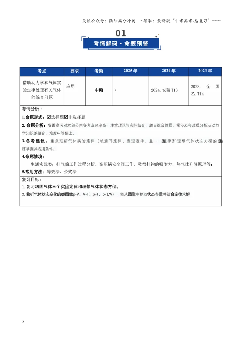 《第49讲气体实验定律与理想气体状态方程的综合应用（复习讲义）（安徽专用）（学生版）_04-物理-高考总复习_一轮复习_2026年-物理高考一轮复习》第2页预览