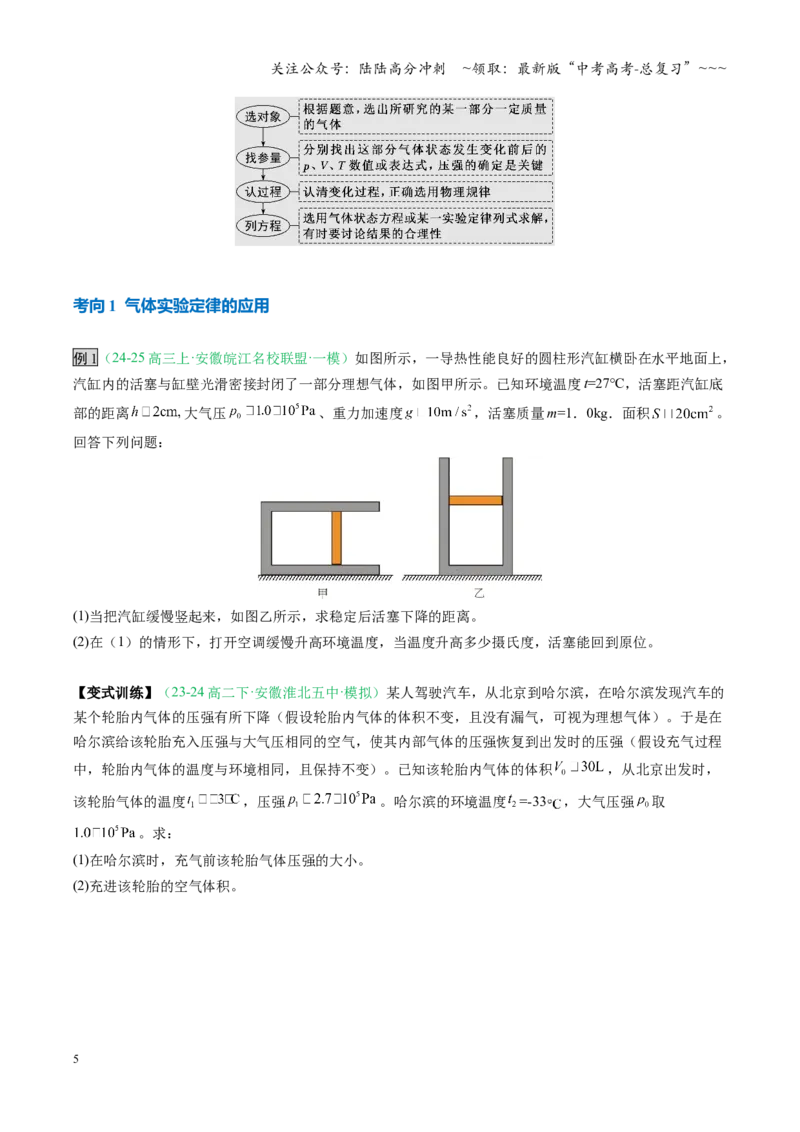 《第49讲气体实验定律与理想气体状态方程的综合应用（复习讲义）（安徽专用）（学生版）_04-物理-高考总复习_一轮复习_2026年-物理高考一轮复习》第5页预览
