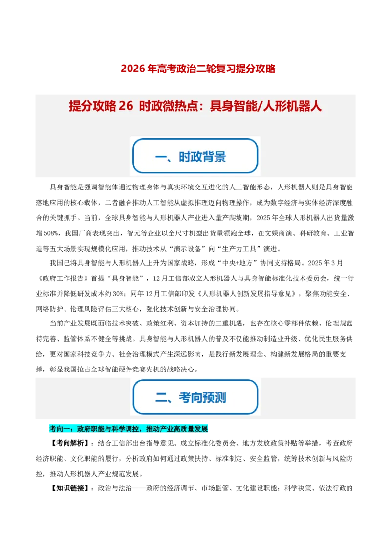《提分攻略26时政微热点：具身智能人形机器人（全国通用）（学生版）_zheng治_2026年-政治高考专项复习》第1页预览