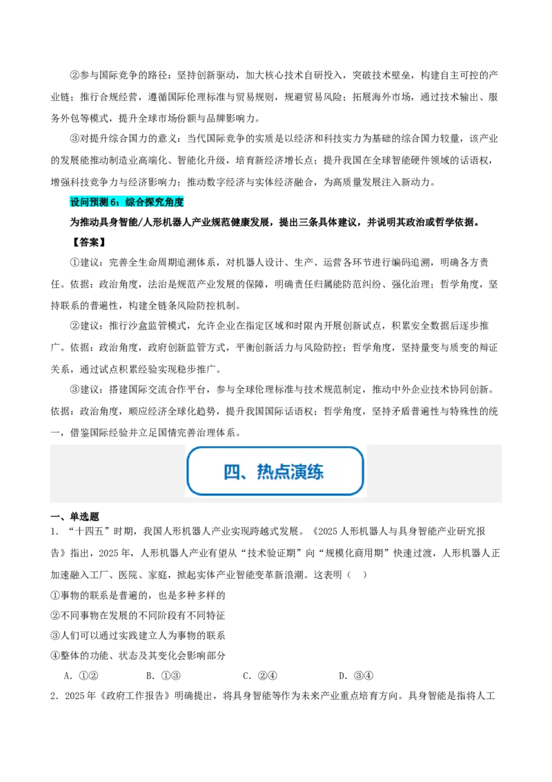 《提分攻略26时政微热点：具身智能人形机器人（全国通用）（学生版）_zheng治_2026年-政治高考专项复习》第5页预览