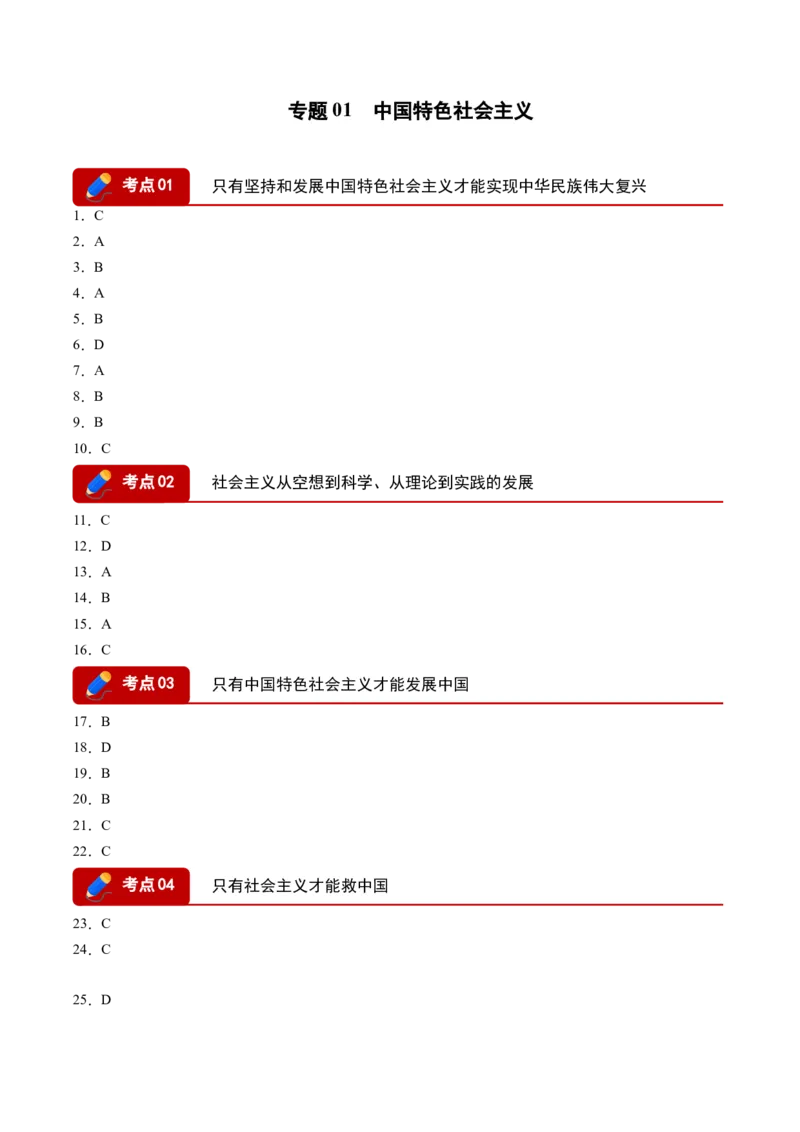 《专题01中国特色社会主义(精选高频考题25题)(黑吉辽蒙)(答案版)(1)_zheng治_2027年高考政治专项复习_2026年高考政治二模试题分类汇编(黑吉辽蒙专用)-G295_2026版》第1页预览