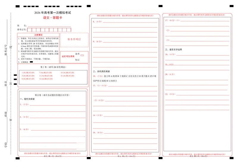 《语文一模突破卷02(江苏专用)(答题卡)_专项复习_2026年-语文专项复习_2026年高考第一二三次模拟考试语文-G181_高考语文第一次模拟卷18套_2026版_语文一模突破卷02(江苏专用)》第1页预览