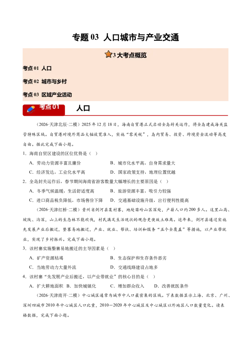 《专题03人口城市与产业交通（3大考点）（学生版）_地理_2027年高考地理专项复习_2027年高考地理二模试题分类汇编（天津专用）-G283_2026版》第1页预览