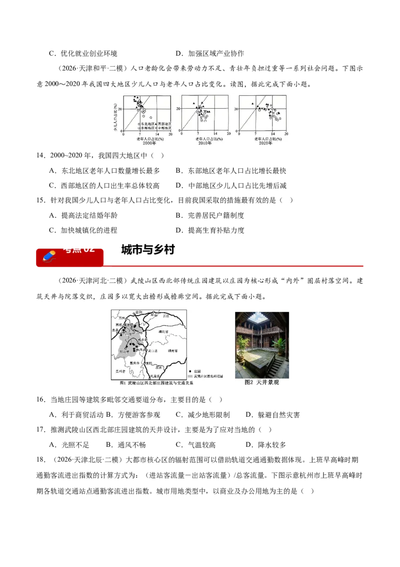 《专题03人口城市与产业交通（3大考点）（学生版）_地理_2027年高考地理专项复习_2027年高考地理二模试题分类汇编（天津专用）-G283_2026版》第4页预览