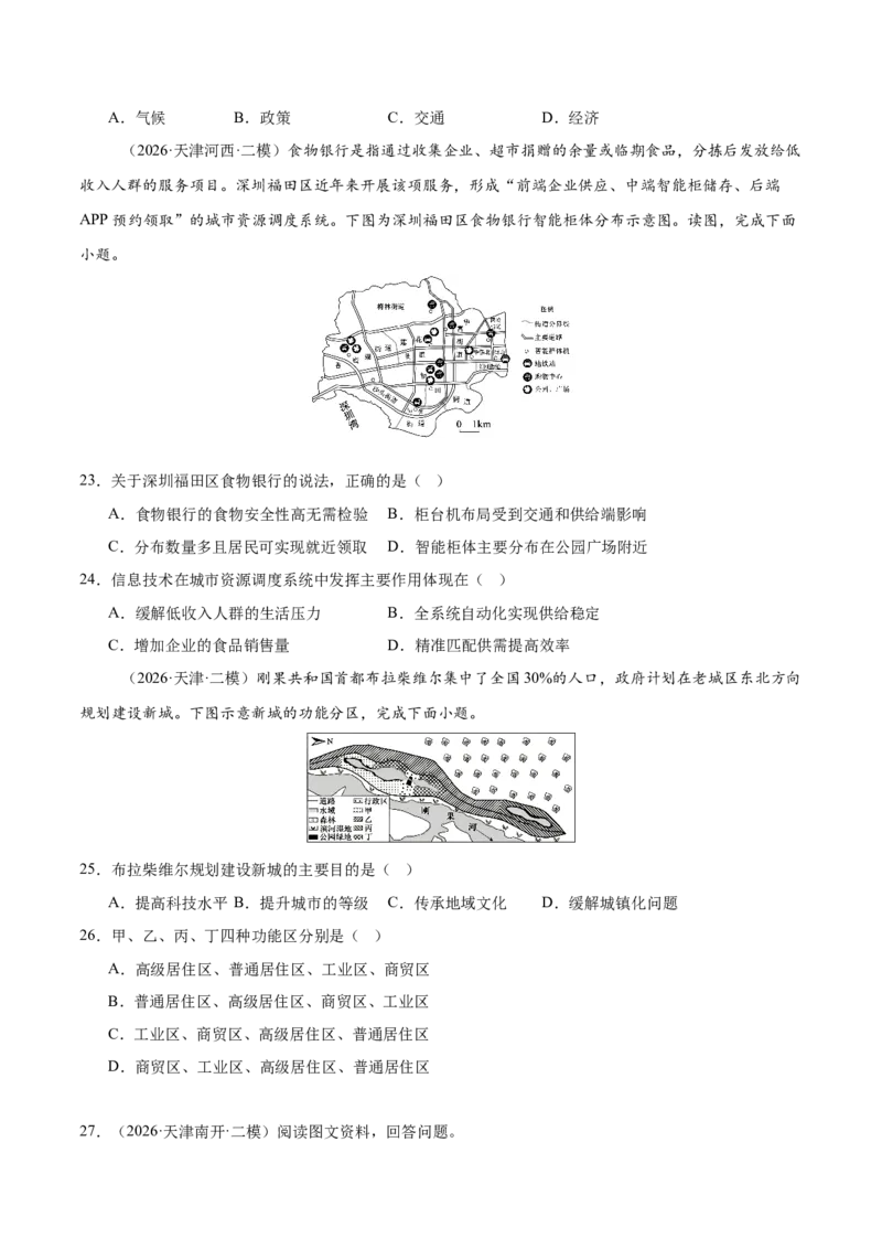 《专题03人口城市与产业交通（3大考点）（学生版）_地理_2027年高考地理专项复习_2027年高考地理二模试题分类汇编（天津专用）-G283_2026版》第6页预览