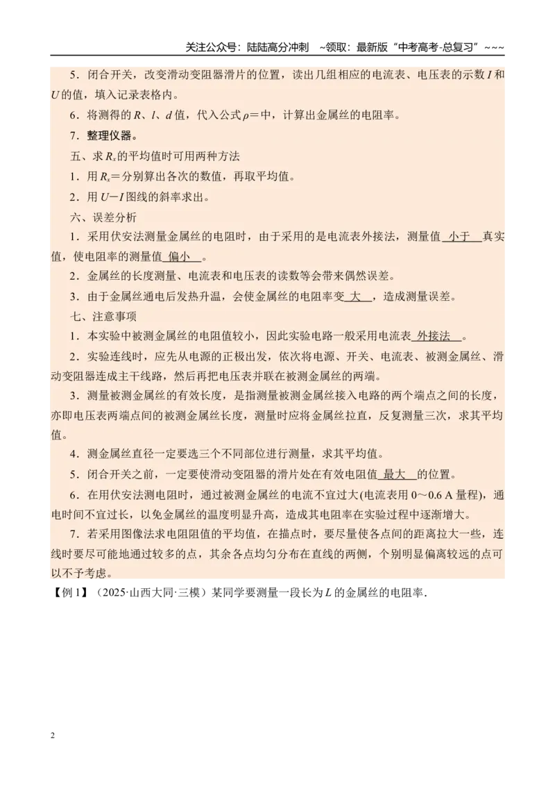 《第49讲实验10测量金属丝的电阻率-（讲义）（学生版）_04-物理-高考总复习_一轮复习_2026年-物理高考一轮复习_2026年高考物理一轮复习精讲精练-G367_资料》第2页预览