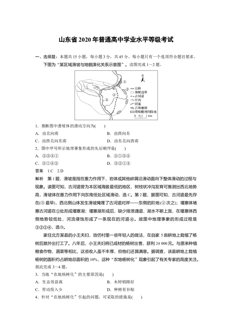 《2020年高考真题地理(山东卷)（含解析版）(1)_地理_2027年高考地理专项复习_2008年-2026年地理高考真题-G427_2008-2020年高考_地方卷_山东高考地理08-21_山东高考地理_A4版》第1页预览
