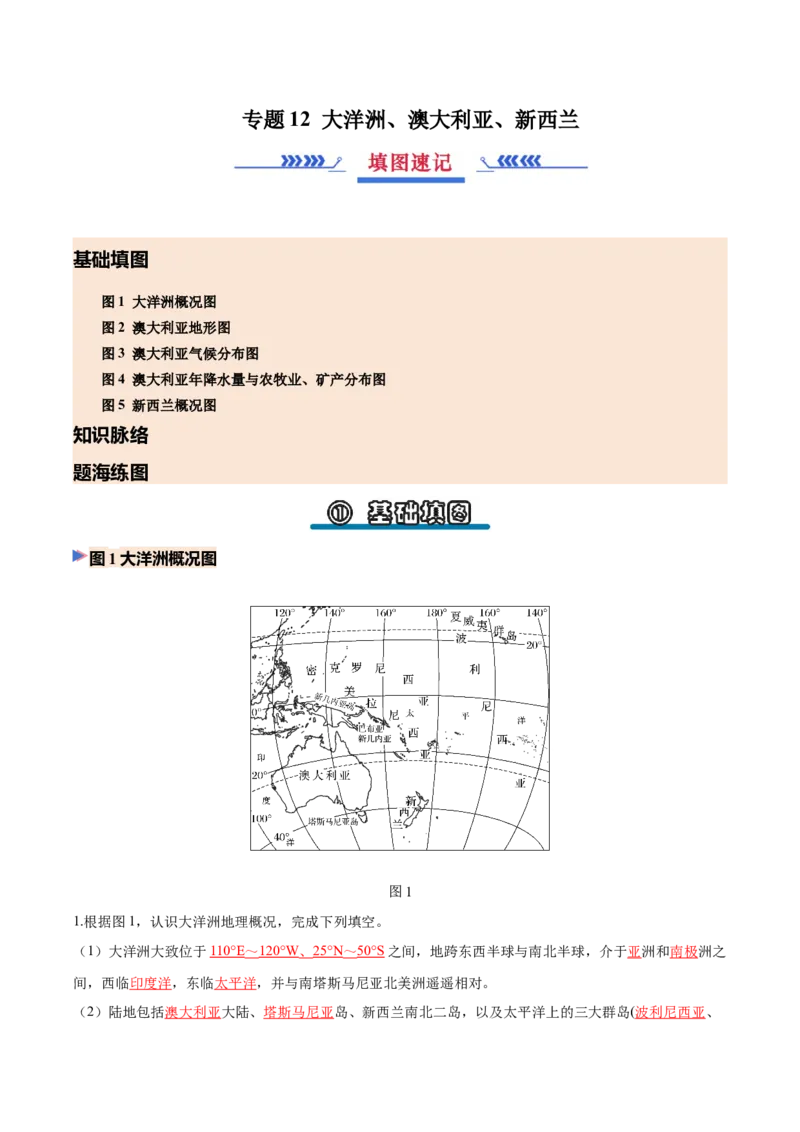 《专题12大洋洲、澳大利亚、新西兰（填图速记）（教师版）_地理_2027年高考地理专项复习_42027年高考地理区域填图速记与演练手册（全国通用）》第1页预览