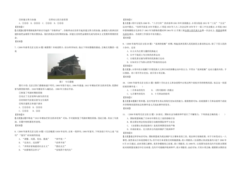 《2008年北京高考历史试卷（解析版）(1)_高考一二三轮复习_历史_2027年高考历史专项复习_2008年-2026年历史高考真题-G427_2008-2020年高考_地方卷_北京高考历史08-21_A3word版》第2页预览