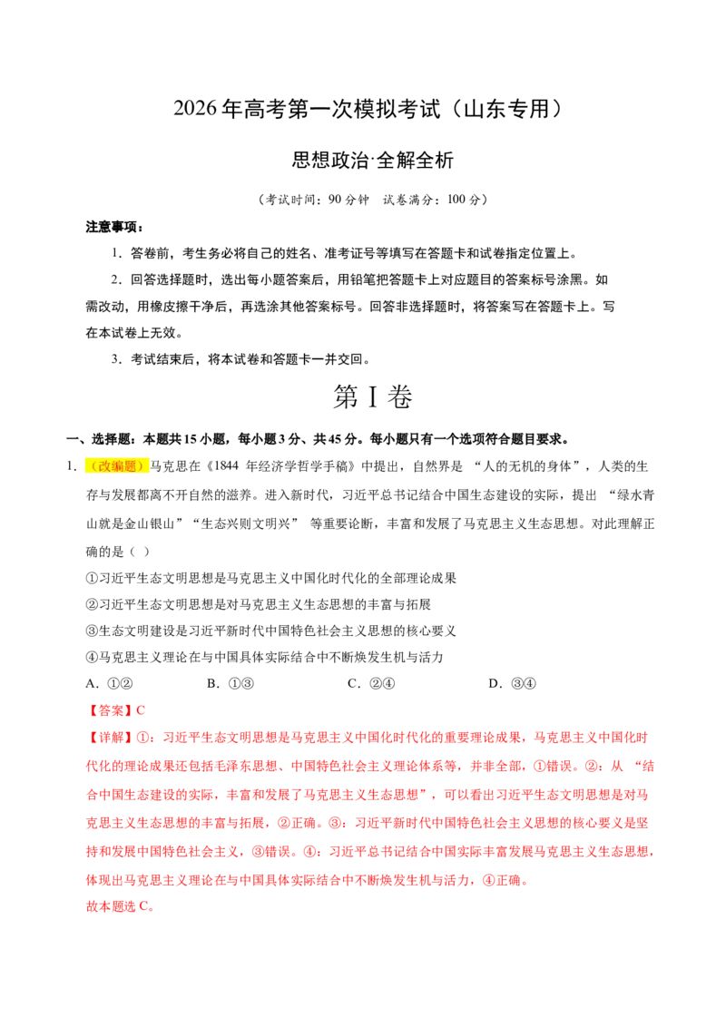 《政治一模提分卷01（山东专用）（全解全析）_zheng治_2026年-政治高考专项复习_2026年高考第一二三次模拟考试政治-G181_高考政治第一次模拟卷23套_2026版_政治一模提分卷01（山东专用）》第1页预览