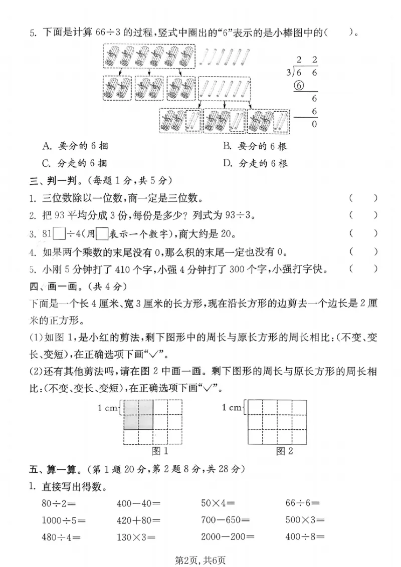 《三年级数学下册人教版期中检测卷3_2026春《小学期中试卷合集》1-6年级下册_1-6年级数学下册人教版期中检测卷_三年级数学下册人教版期中检测卷》第2页预览