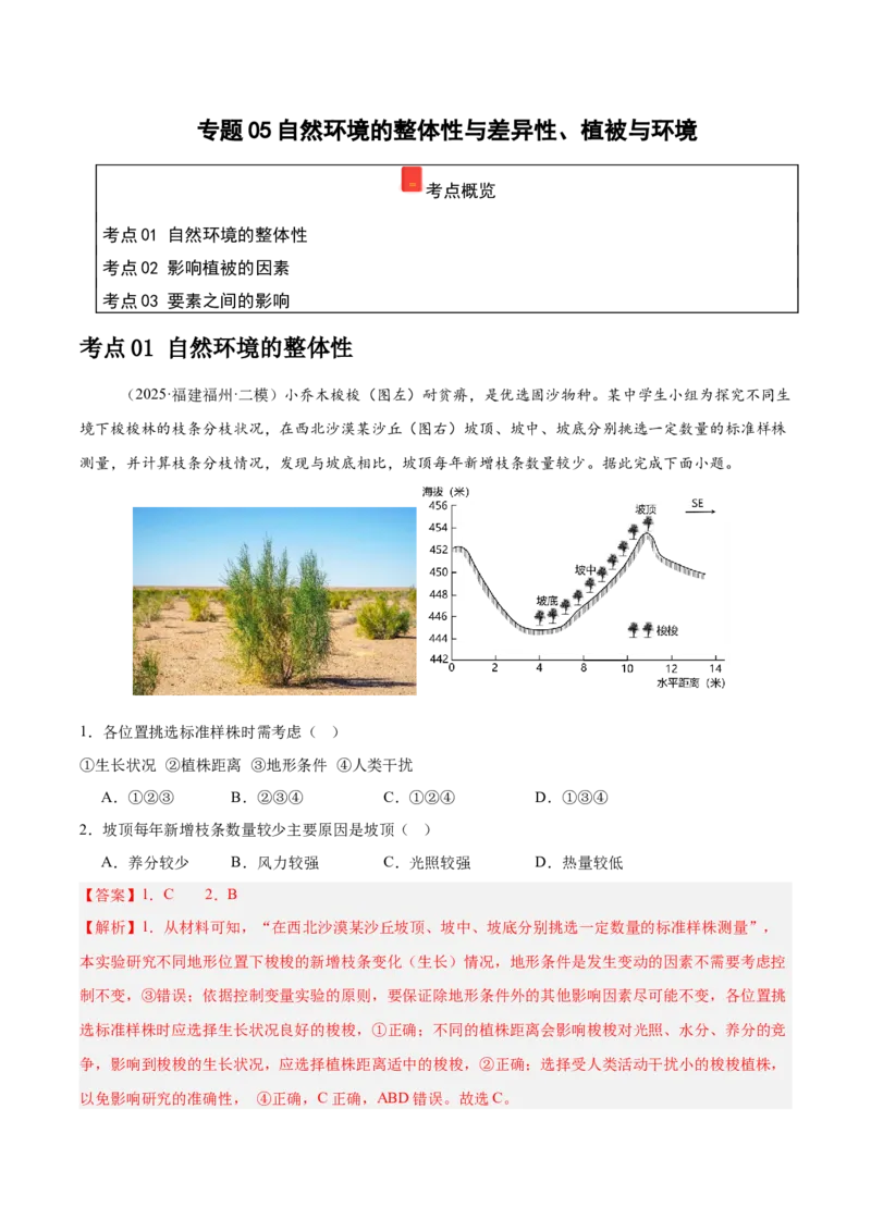 《专题05自然环境的整体性与差异性、植被与环境（教师版）（福建）_地理_2026年-地理高考专项复习_2025年高考地理二模试题分类汇编（福建专用）》第1页预览