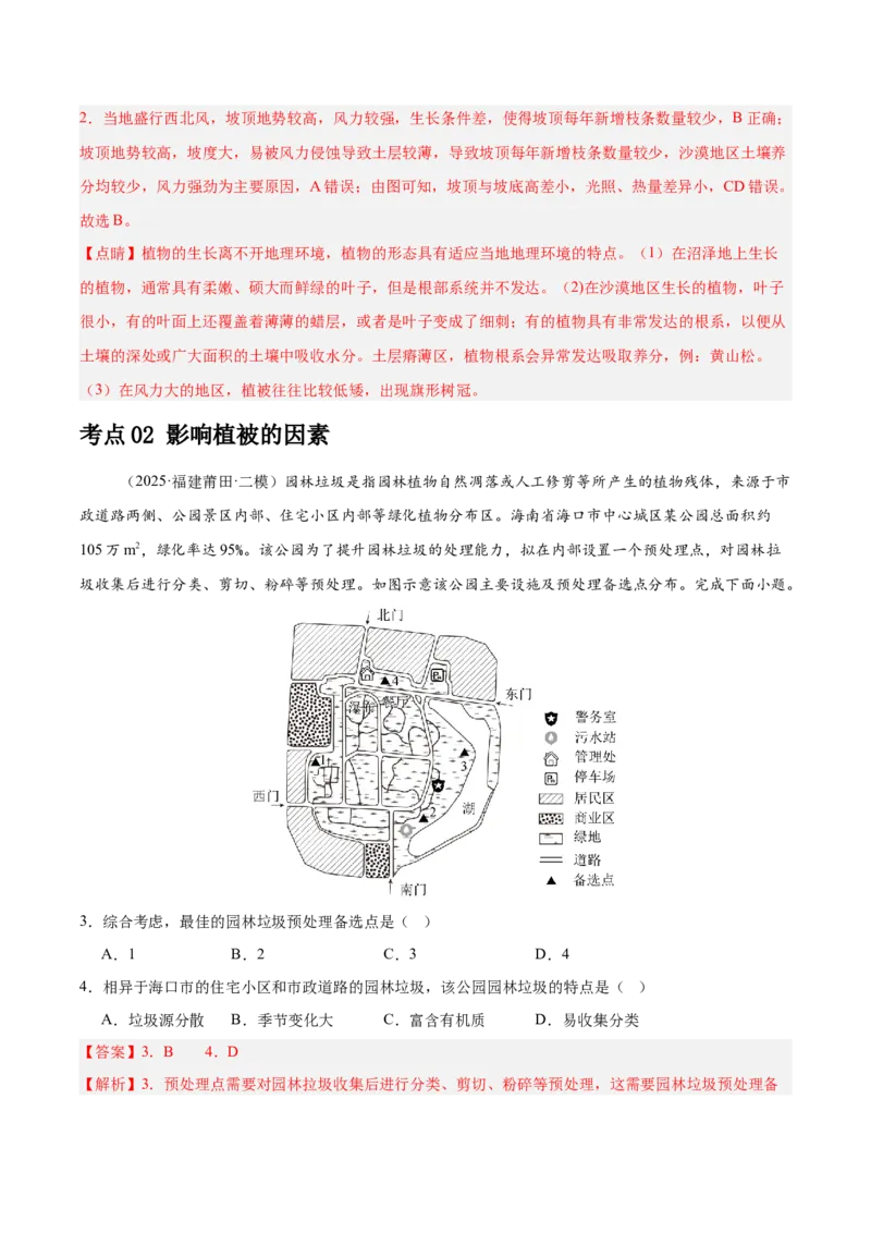 《专题05自然环境的整体性与差异性、植被与环境（教师版）（福建）_地理_2026年-地理高考专项复习_2025年高考地理二模试题分类汇编（福建专用）》第2页预览