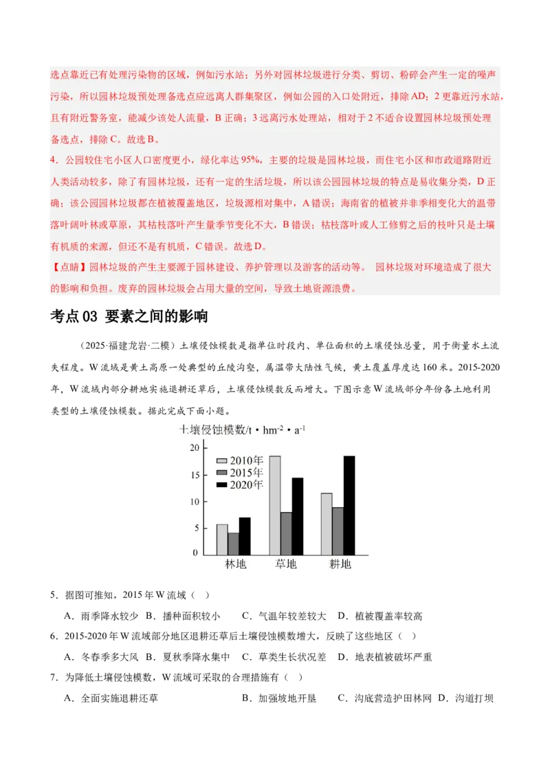 《专题05自然环境的整体性与差异性、植被与环境（教师版）（福建）_地理_2026年-地理高考专项复习_2025年高考地理二模试题分类汇编（福建专用）》第3页预览