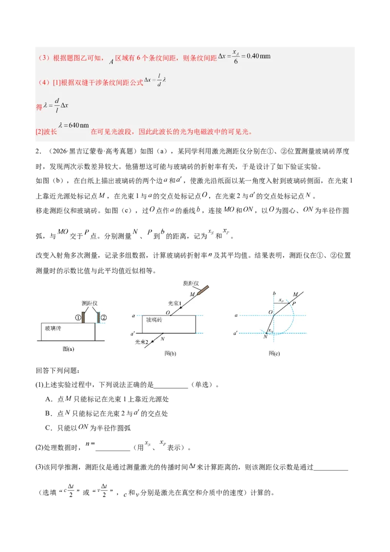 《专题19热学光学实验（3年汇编）（全国通用）（教师版）_地理_2027年高考地理专项复习_三年（2024-2026）高考物理真题分类汇编（全国通用）-C420》第3页预览