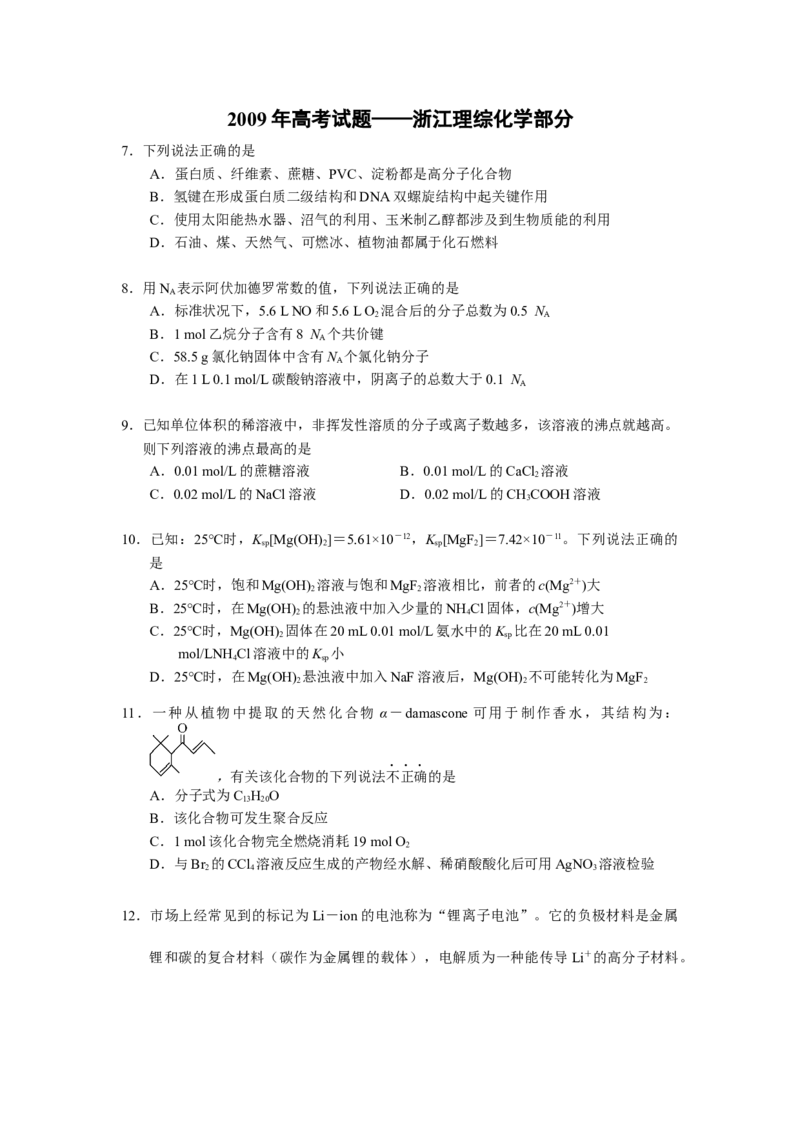 《2009年浙江省高考化学（含解析版）(1)_高考一二三轮复习_化学_2027年高考化学专项复习_2008年-2026年化学高考真题-G427_2008-2020年高考_地方卷_浙江高考化学2008-2021_A4word版》第1页预览