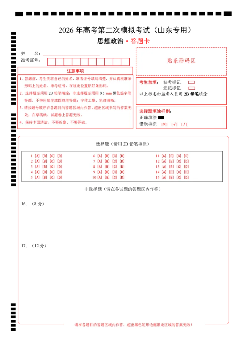 《政治二模模拟卷01（山东专用）（答题卡）A4版_zheng治_2026年-政治高考专项复习_2026年高考第一二三次模拟考试政治-G181_高考政治第二次模拟卷26套_2026版_政治二模模拟卷01（山东专用）》第1页预览