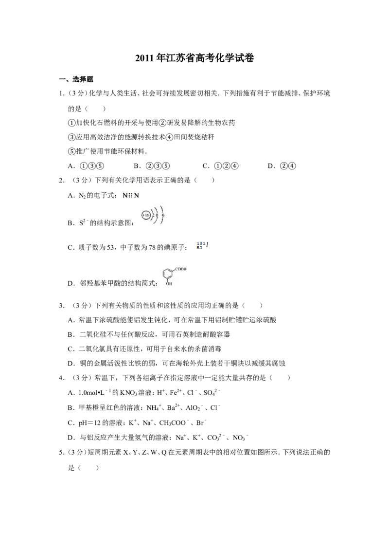 《2011年江苏省高考化学试卷(1)_高考一二三轮复习_化学_2027年高考化学专项复习_2008年-2026年化学高考真题-G427_2008-2020年高考_地方卷_江苏高考化学2008-2020_A4word版》第1页预览