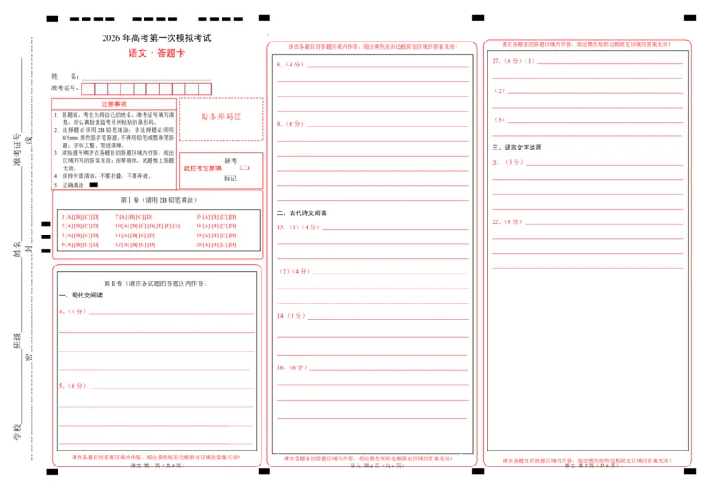 《语文一模保分卷02（广东通用）（答题卡）_专项复习_2026年-语文专项复习_2026年高考第一二三次模拟考试语文-G181_高考语文第一次模拟卷18套_2026版》第1页预览