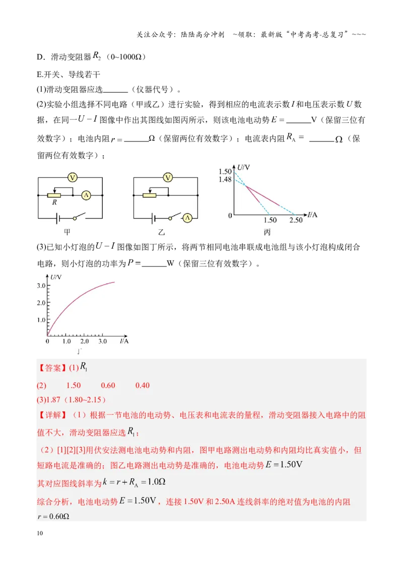 《第43讲重点实验：测量电源的电动势和内阻（复习讲义）（湖南专用）（教师版）_04-物理-高考总复习_一轮复习_2026年-物理高考一轮复习_2026年高考物理一轮课件+讲义+练习（湖南专用）-G331》第10页预览
